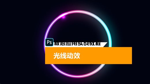 光线动效 #PS#教程 #动画