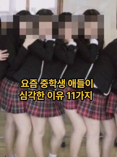 요즘 중학생들이 겪는 11가지 심각한 문제