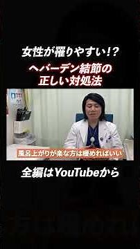 へバーデン結節になった時の正しい対処！！