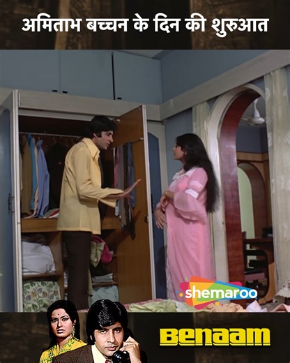 1.8M views · 34K reactions | अमिताभ बच्चन के दिन की शुरुआत | Movie Benaam | Amitabh Bachchan | Moushumi Chatterjee | Drama Movie | Film Scene A suspense thriller about a couple whose peaceful life is disturbed when they get entangled in a mysterious murder case. #Shemaroo #DumdarMovies #moviescene #bollywood #Benaam #AmitabhBachchan #MoushumiChatterjee #DramaMovie | Dumdar Movies | Facebook