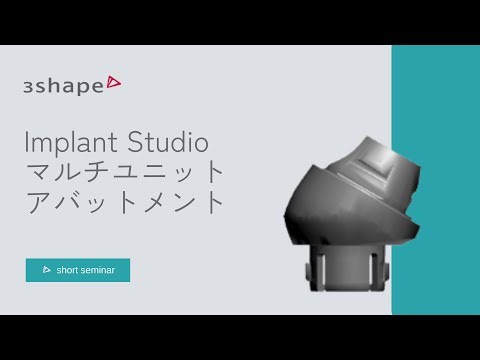 マルチユニットアバットメント