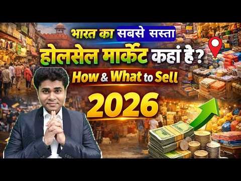 💡India ka Sabse Bada Wholesale Market kaha hai ? | wholesale business ideas india 2026