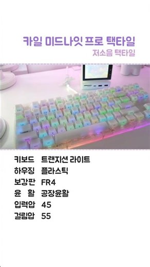 카일 미드나잇 프로 택타일｜자각자각 정갈한 저소음 택타일 스위치 빠른 타건음｜트랜지션 라이트