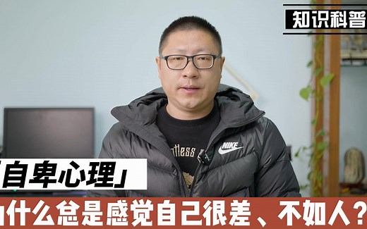 抑郁自卑：为什么总是感觉自己很差，不如人？