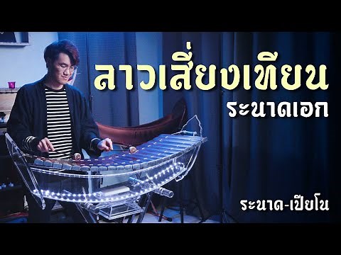 ลาวเสี่ยงเทียน | ระนาดเอก (+เปียโน) | ไทยเดิม by Fino the Ranad