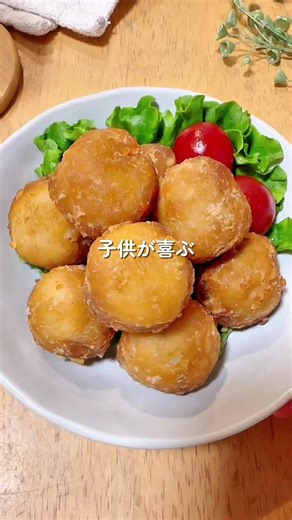 子供が喜ぶ里芋の唐揚げ #tiktokレシピ #簡単レシピ #cooking #里芋 #時短レシピ