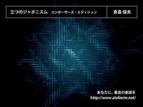 【吹奏楽】三つのジャポニスム コンポーザーズ・エディション（真島俊夫）