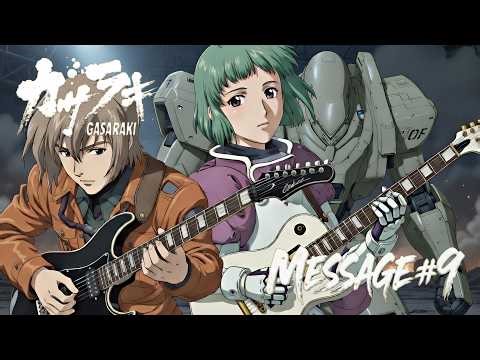 ガサラキ OP曲『MESSAGE #9』をメタルアレンジ・リメイクしてみた