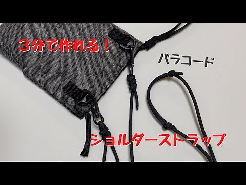 【3分】パラコードでカバンのストラップの作り方、スネークノット