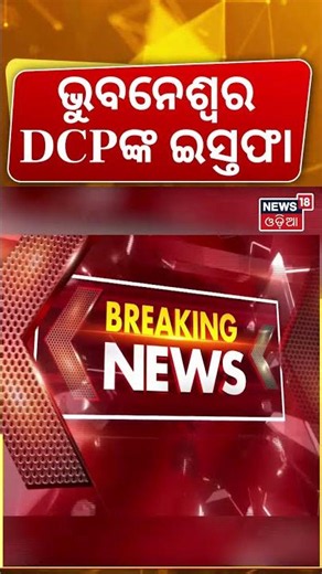 ଭୁବନେଶ୍ୱର DCPଙ୍କ ଇସ୍ତଫା Bhubaneswar | IPS | Odisha Police | DCP Jagmohan Meena | Odia News