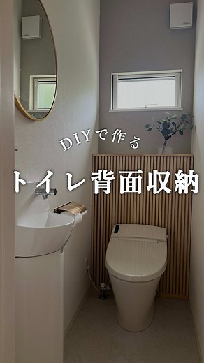 トイレ背面収納🚽 リクエストいただいた背面収納の動画です。 ちょっと前のDIYでインスタのダウンロードですみません🙇‍♂️ このDIYをしてトイレがとても使いやすくなりました✨ #トイレ#トイレ背面#DIY#収納DIY