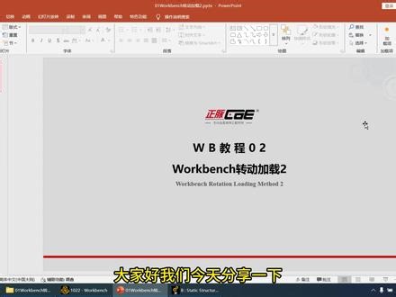 Workbench转动加载（二） #Workbench #工业软件 #工业仿真动画 #结构仿真分析 #有限元分析
