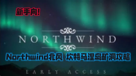 （补档）［Roblox］［Northwind北风］坎特马涅岛矿洞攻略（新手向）