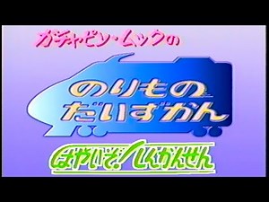 【60fps】ガチャピン・ムックののりもの大図鑑1「はやいぞ!しんかんせん」