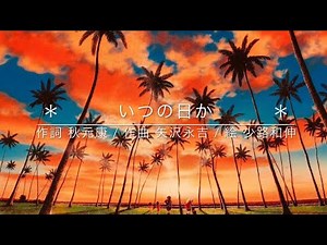 ♪ いつの日か / #矢沢バラード