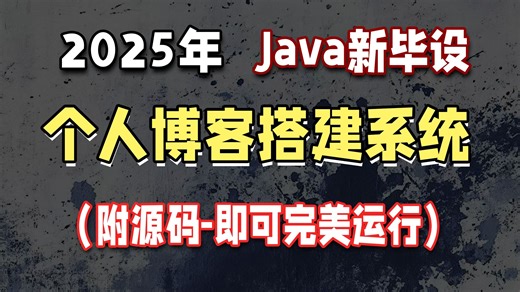Javaweb】个人博客系统（附源码）做一个属于自己的博客，手把手教学，一小时搞定，毕设简历必备项目_java项目_web项目_网站搭建