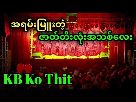 ဇာတ်တီးလုံး အသစ် / မြူးမြူးလေး 😍