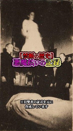 【禁断の歴史】悪魔祓いの記録