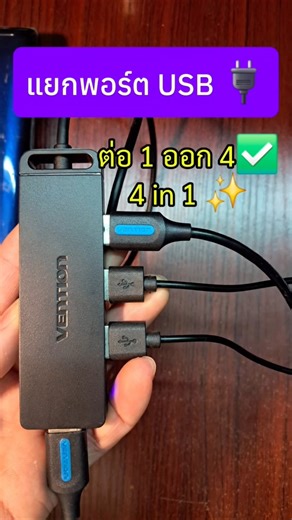 Usb Hub แยกพอร์ต USB 4 in 1 ต่อ 1 ออก 4 #USB #USBHUB #บ่าวเอ็ม_diy
