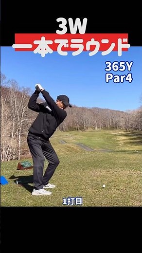 [3W] Round scenery with just one fairway wood! #Golf #3W #Fairway Wood