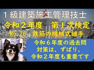 令和２年度 １次検定 No.26 鉄筋工事116 機械式継手 ねじ節継手 充填継手 端部ねじ継手 併用継手