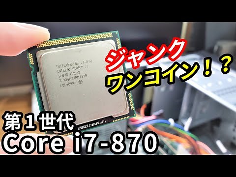 【爆熱】初代「Core i7-870」をジャンク550円で買ってみたけど、果たして動くのか確認してみる。