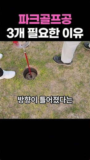 파크골프훈련법: 공 2개를 놓고 그 사이를 통과시켜 보세요
