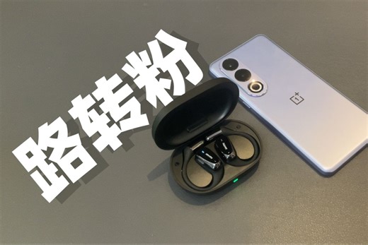 南卡OE MIX：路转粉！解放双耳，真心不错~