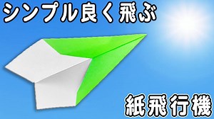 【基本の紙飛行機】子供でも折れる簡単よく飛ぶ紙ひこうきの折り方　遠くまで飛んでいく正方形紙飛行機の折り方　遊べる折り紙 – ゆいの紙飛行機ラボ