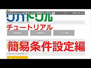 リハドリル・チュートリアル 簡易条件設定編