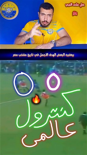 Ismaily legend scored the most beautiful goal in the history of the Egyptian national team?! 🤯🔥