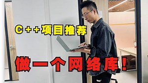 C  项目教程：做一个网络库！