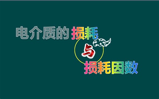 电介质的损耗及损耗因数介绍
