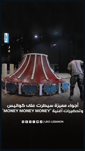 LBCI Lebanon on Instagram‎: "⁨ ⁨ ⁨ أجواء مميزة سيطرت على كواليس وتحضيرات أغنية "Money Money Money" للنجمة بلقيس فتحي ووسام حنا... شكرًا على تعاونكم والأصداء الجميلة... ترقبوا انطلاقة برنامج أكرم من مين من معرض ليالي زمان في الفوروم دو بيروت خلال شهر رمضان المبارك عبر الـLBCI ‪‪‪@zaatarwzeit‬ ‪@in.action.events‬ @dunkinleb‪ @salemcurtainsarts‬ @bermuda.lb‬ @quickqualityprint‬ @eventstechnologylb‬ @saadmardinitextile @lightluxme‬"‎