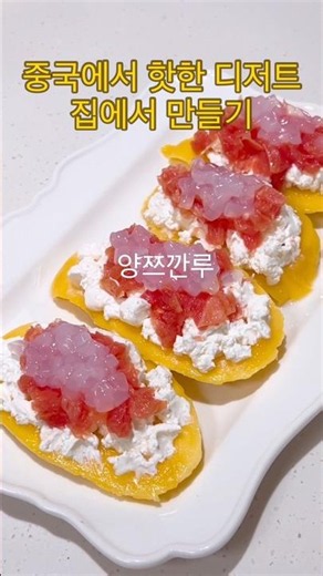 양쯔깐루 만드는법 🍧#양쯔깐루#양쯔깐루만드는법#중국디저트#상해디저트#상해양쯔깐루#양쯔깐루코코넛
