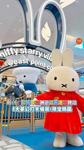 PND Media • Lifestyle 網上雜誌 | 🧡New【miffy 70周年亞洲巡迴香港最終站！】8大夢幻打卡場景+限定精品！ miffy正式迎來 70 歲生日，佢嘅慶祝活動遍布世界各地～嚟到年尾，miffy70... | Instagram