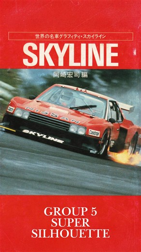 Patina Research on Instagram: "The wonderful racing of Group 5 Super Silhouette. The FIA basically said f it, no regulations, so you could mod them as wild as you wanted. The cars were even more powerful than F1 machines of that era. I can never pick which car I like best: the Tomica Skyline, the Nissan S12, or the BMW M1."