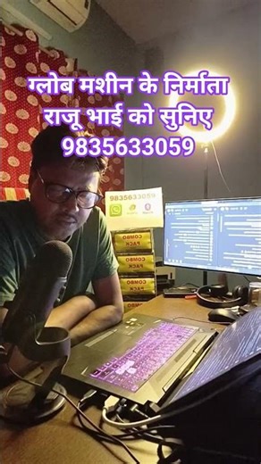 ग्लोब मशीन के निर्माता राजू भाई को सुनिए 9835633059