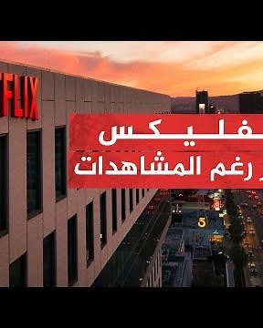 نتفليكس.. خسائر بالمليارات رغم المشاهدات فما السبب؟