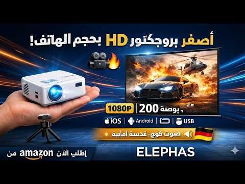 أصغر بروجكتور HD بحجم الجوال 📽️ ELEPHAS Mini Projector