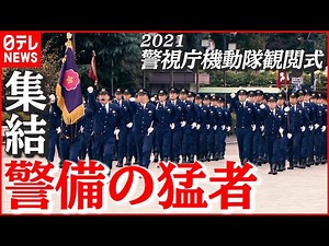 【警備の猛者】約1300人が集結…「近衞の一機」から航空隊ヘリまで全公開！ 「警視庁機動隊観閲式2021」