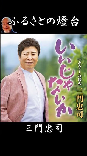 #ふるさとの燈台 #三門忠司 #田端義夫 #清水みのる #長津義司 #小谷充 #藤三郎