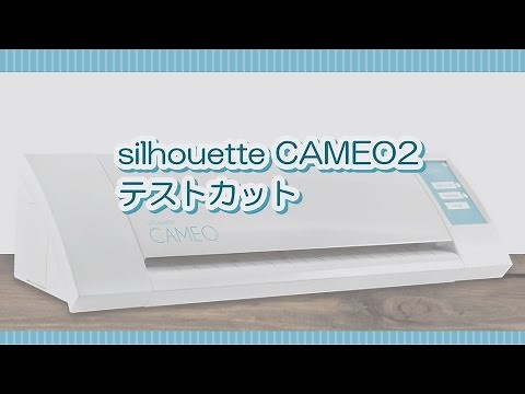 silhouette CAMEO2 テストカット