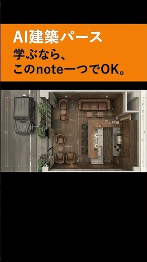 AI建築パースを学ぶならこれ一つでOK。#店舗設計 #店舗デザイン #店舗施工#店舗パース #パース