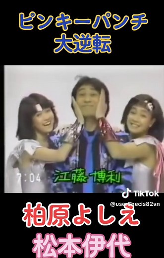 #柏原よしえ #松本伊代 #昭和アイドル #80年代 #80年組 #82年組 #ピンキーパンチ大逆転