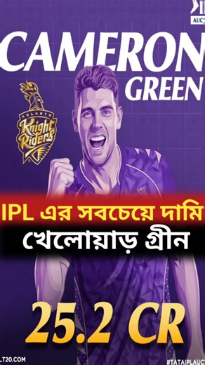 IPL এর সবচেয়ে দামি খেলোয়ার হলেন গ্রীন।#ipl2025 #ipl #cricket #cricket #kkr #shortvideo #viralvideo