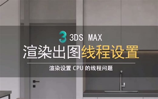 3dmax渲染出图CPU线程设置，一边做渲染一边看电影听音乐