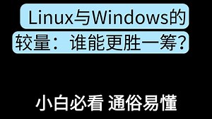 Linux与Windows的较量：谁能更胜一筹？