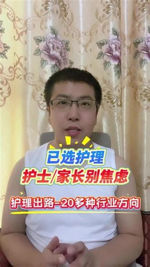 致护士/家长别焦虑：护理没那么差-护理出路篇 已选护理的护士/家长别焦虑，护理没那么差。专业、有证的护士职业规划师，从“护理出路”方面说下护理专业并没有那么差，包含20多个方向护理出路和70多种岗位名称，听完能让大家少一些焦虑，多一些方向。#高考报志愿 #高考报志愿选专业 #护理专业 #护理专业就业前景 #护理专业怎么样 @护士学习中心