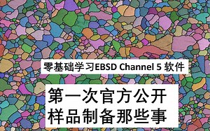 第15讲 第一次官方公开样品制备那些事